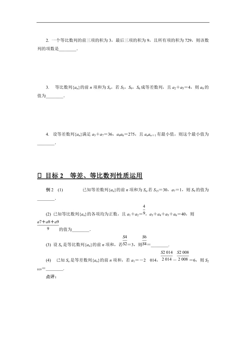 2020版高分宝典高考数学二轮微专题复习（江苏专用）讲义：微专题十六等差、等比数列.docx_第2页