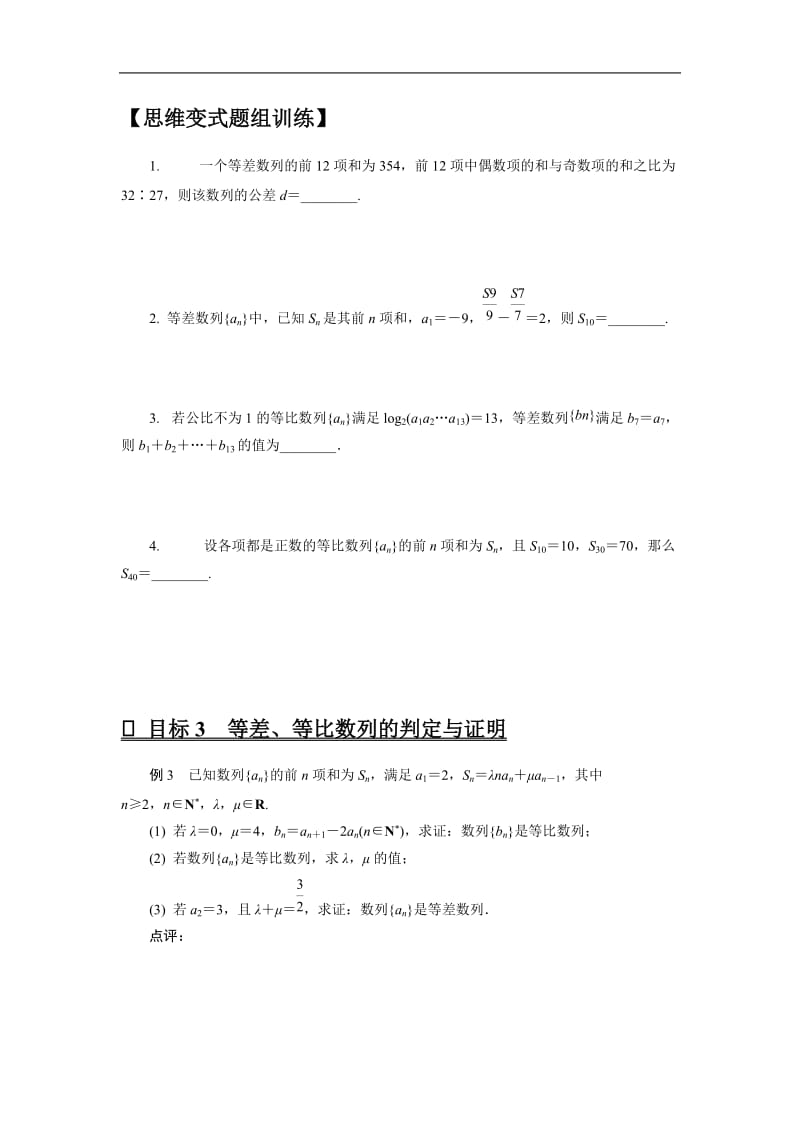 2020版高分宝典高考数学二轮微专题复习（江苏专用）讲义：微专题十六等差、等比数列.docx_第3页