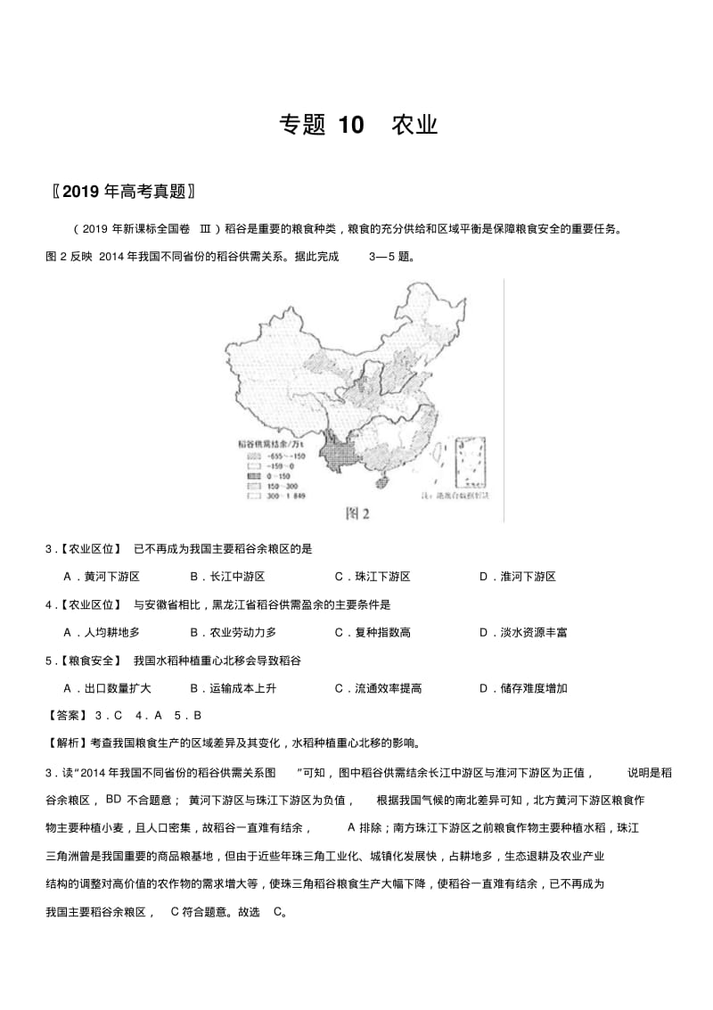 专题10农业-三年(2017-2019)高考真题地理分项汇编含解析.pdf_第1页