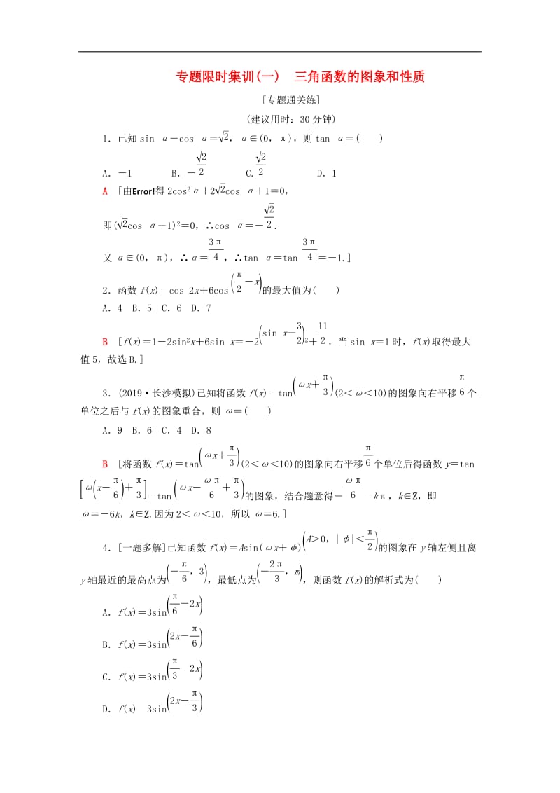 2020版高考数学二轮复习专题限时集训1三角函数的图象和性质文.doc_第1页