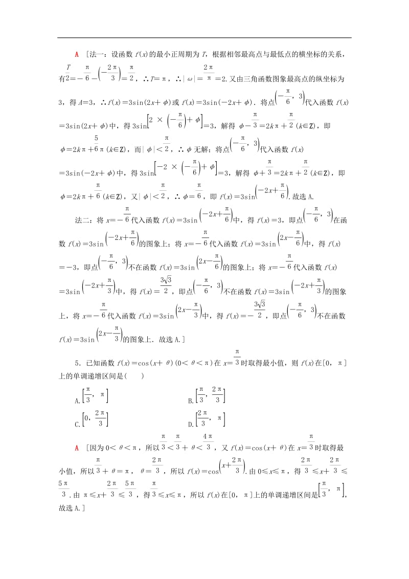 2020版高考数学二轮复习专题限时集训1三角函数的图象和性质文.doc_第2页