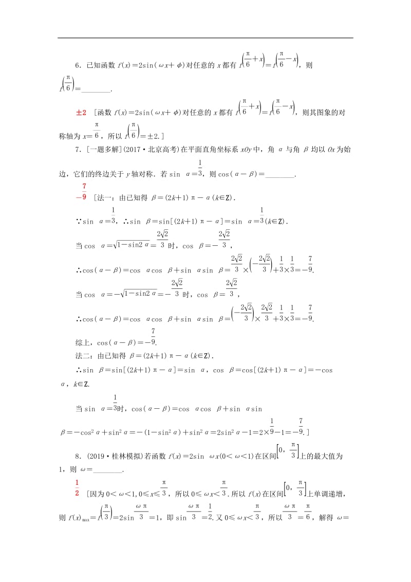 2020版高考数学二轮复习专题限时集训1三角函数的图象和性质文.doc_第3页