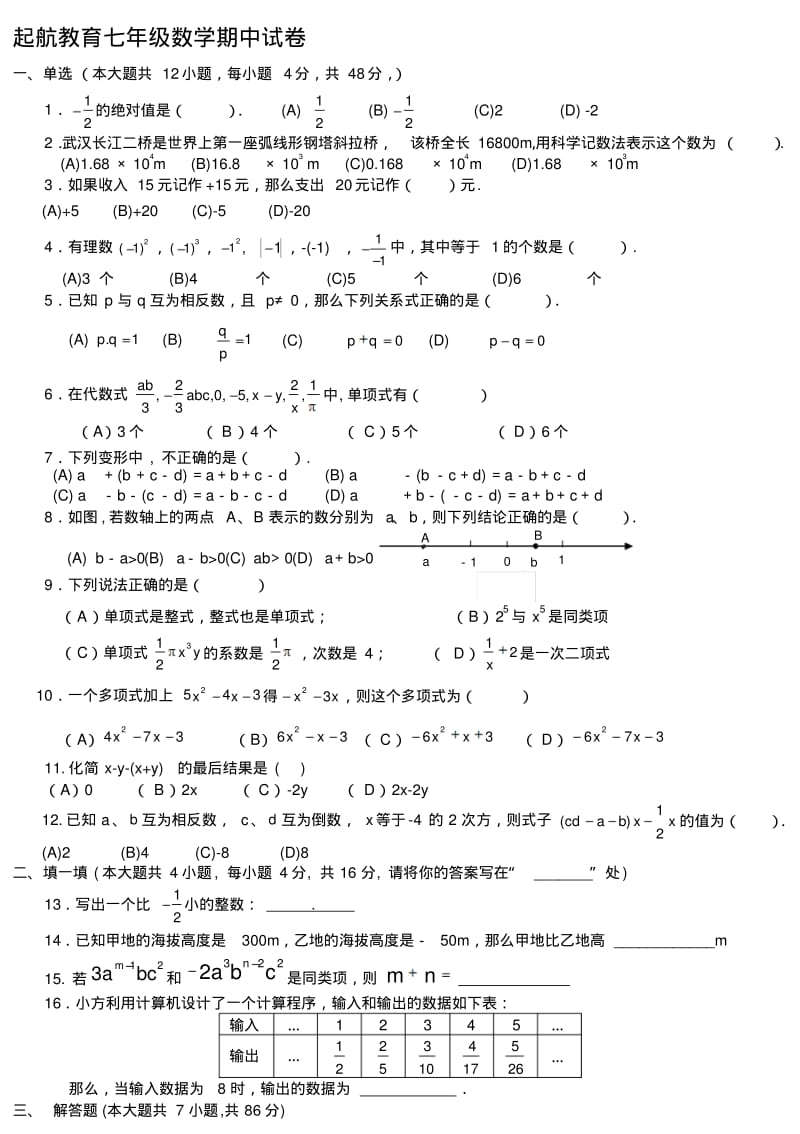 初一数学上册期中考试试卷及答案..pdf_第1页