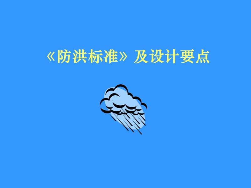 《防洪标准》及设计要点.ppt_第1页