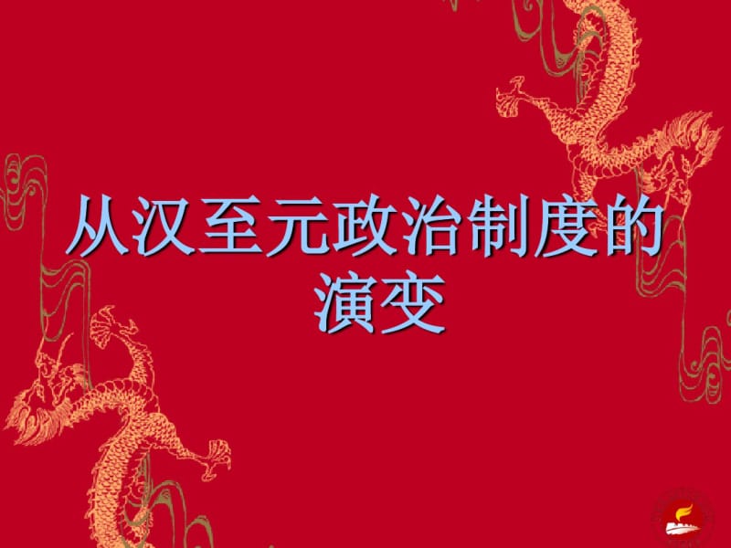 从汉至元政治制度的演变重点.pdf_第1页