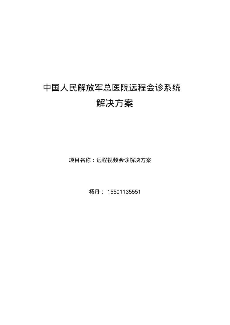 中国人民解放军总医院远程医疗系统解决方案z综述.pdf_第1页