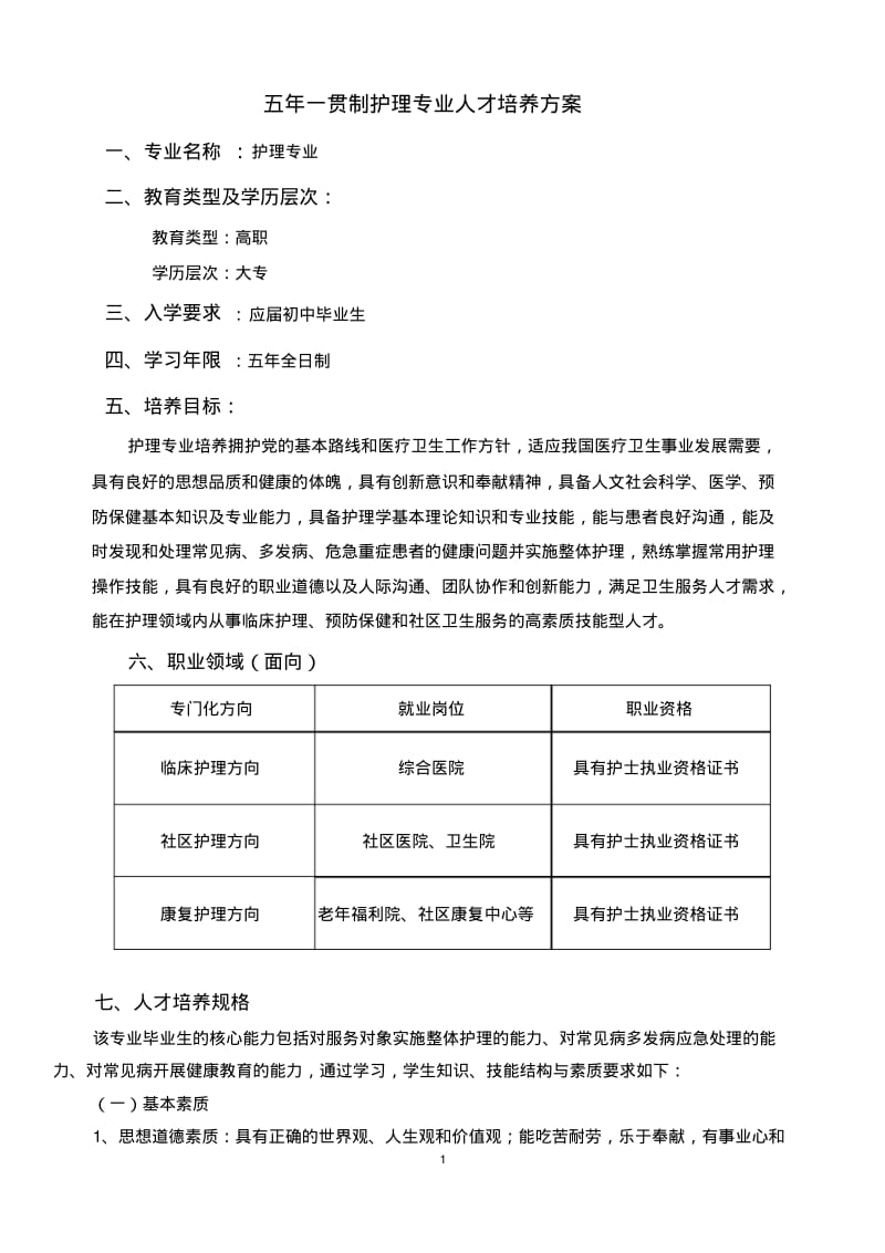 五年制护理专业人才培养方案.pdf_第1页