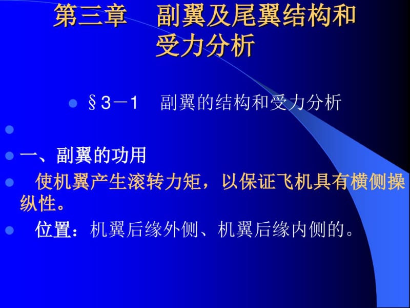 【内部教材】飞机结构与修理_第三章_副翼及尾翼结构和受力分析解读.pdf_第1页