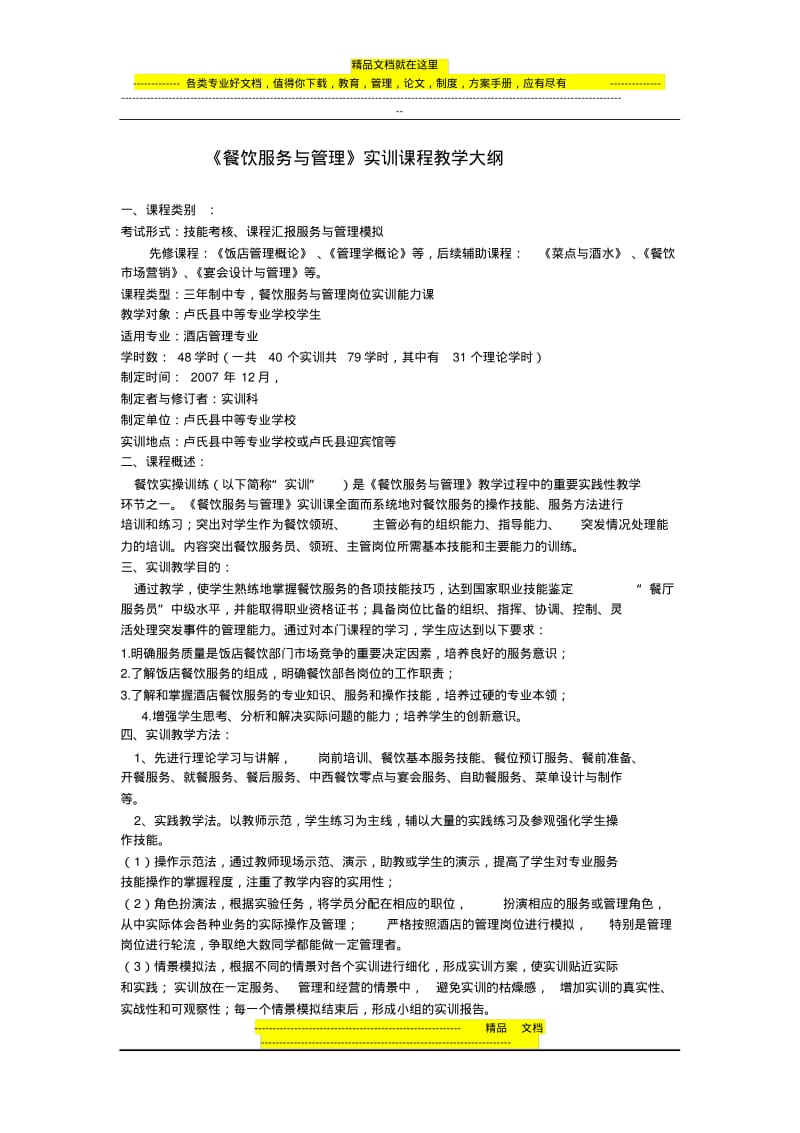 餐饮服务与管理.实训教学大纲.pdf_第1页