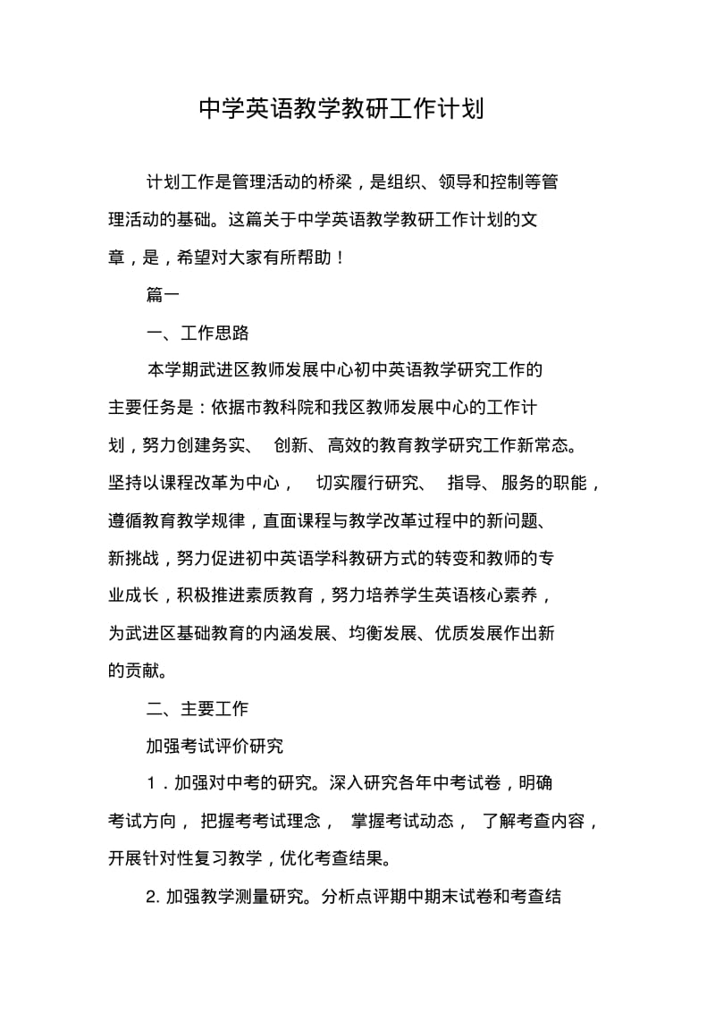 中学英语教学教研工作计划.pdf_第1页