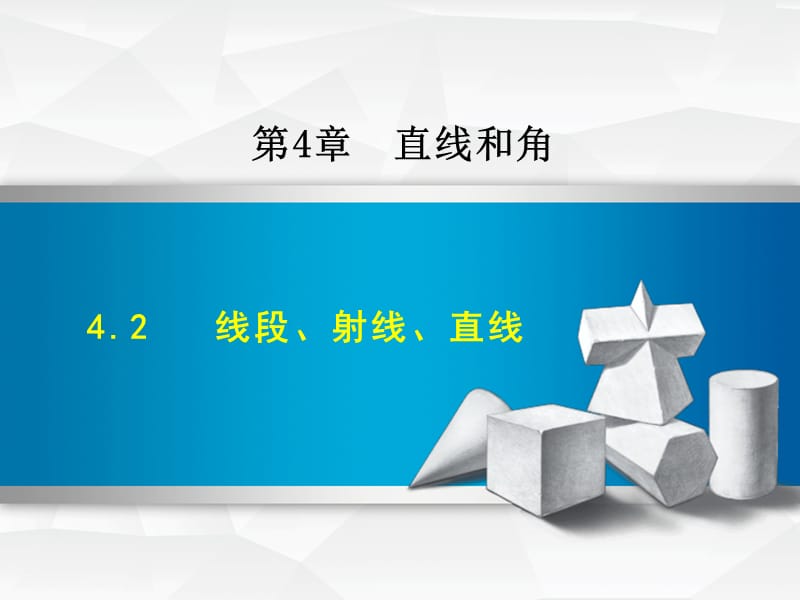 4.2 线段、射线、直线.ppt_第1页