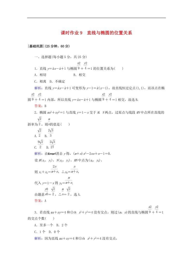 2019-2020学年高中数学课时作业9直线与椭圆的位置关系新人教A版选修2.doc_第1页