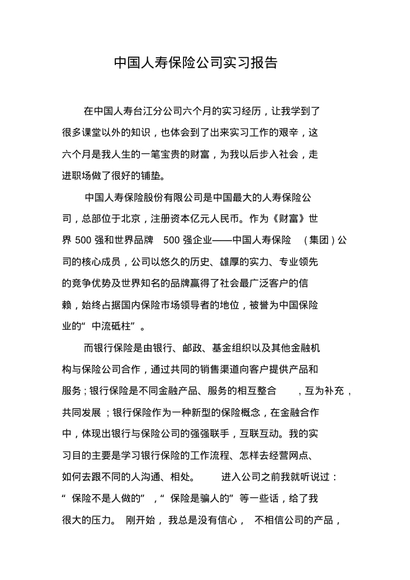 中国人寿保险公司实习报告.pdf_第1页