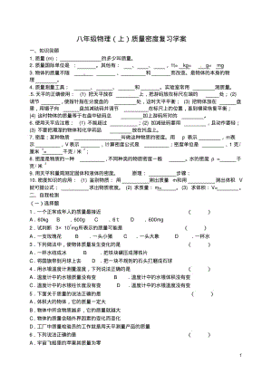 八年级物理上册第六章《质量与密度》复习导学案(无答案)新人教版.pdf