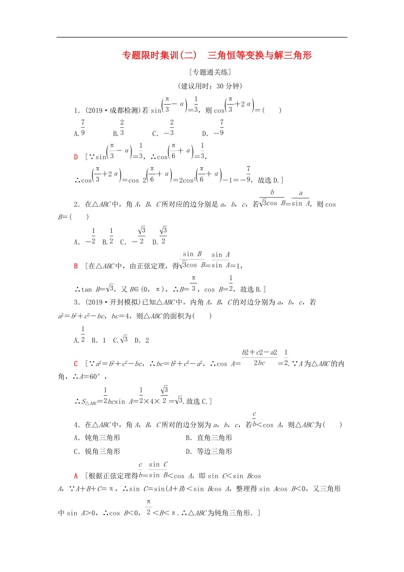 2020版高考数学二轮复习专题限时集训2三角恒等变换与解三角形文.doc_第1页