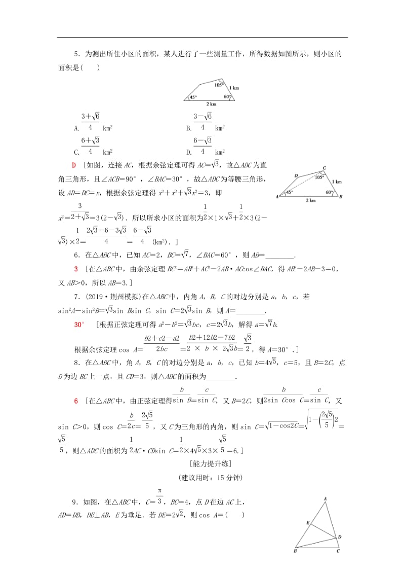 2020版高考数学二轮复习专题限时集训2三角恒等变换与解三角形文.doc_第2页