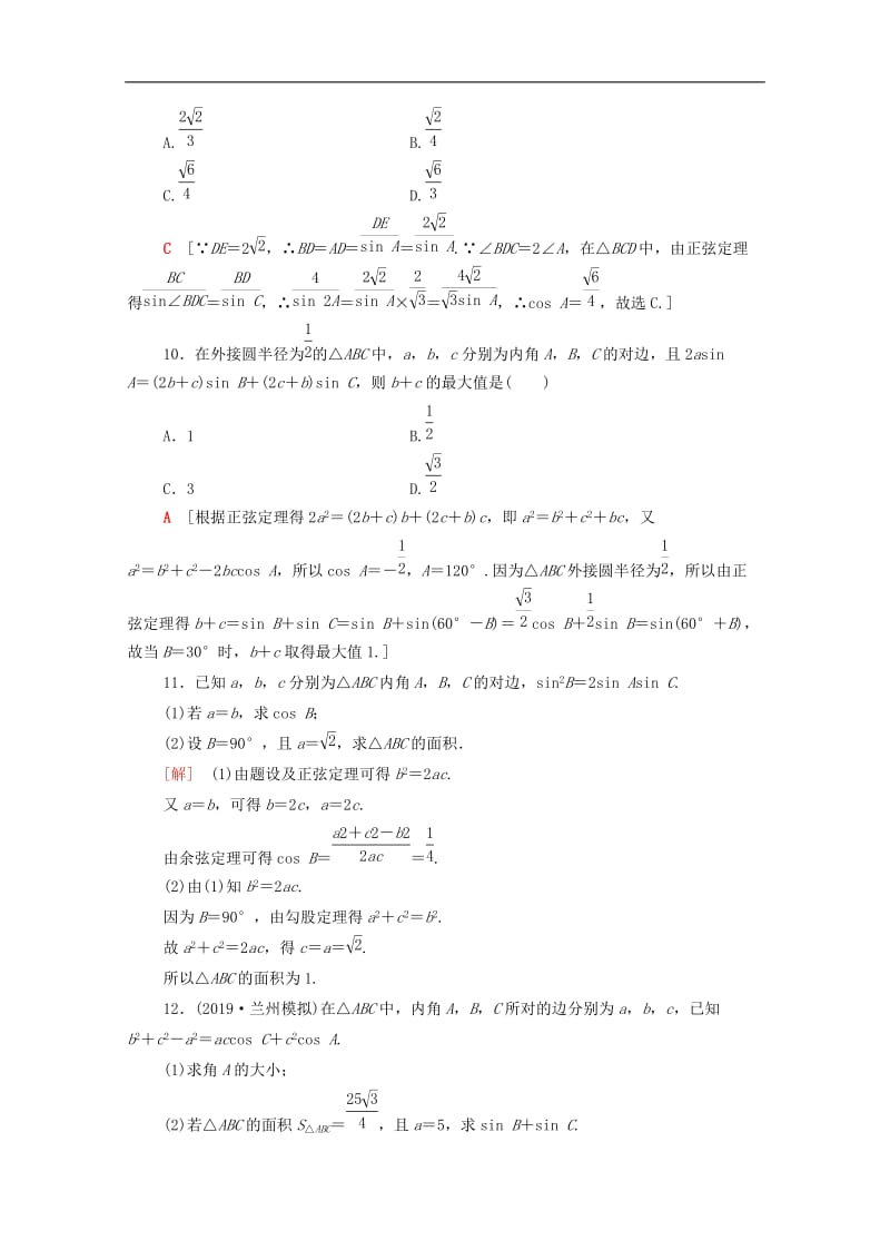 2020版高考数学二轮复习专题限时集训2三角恒等变换与解三角形文.doc_第3页