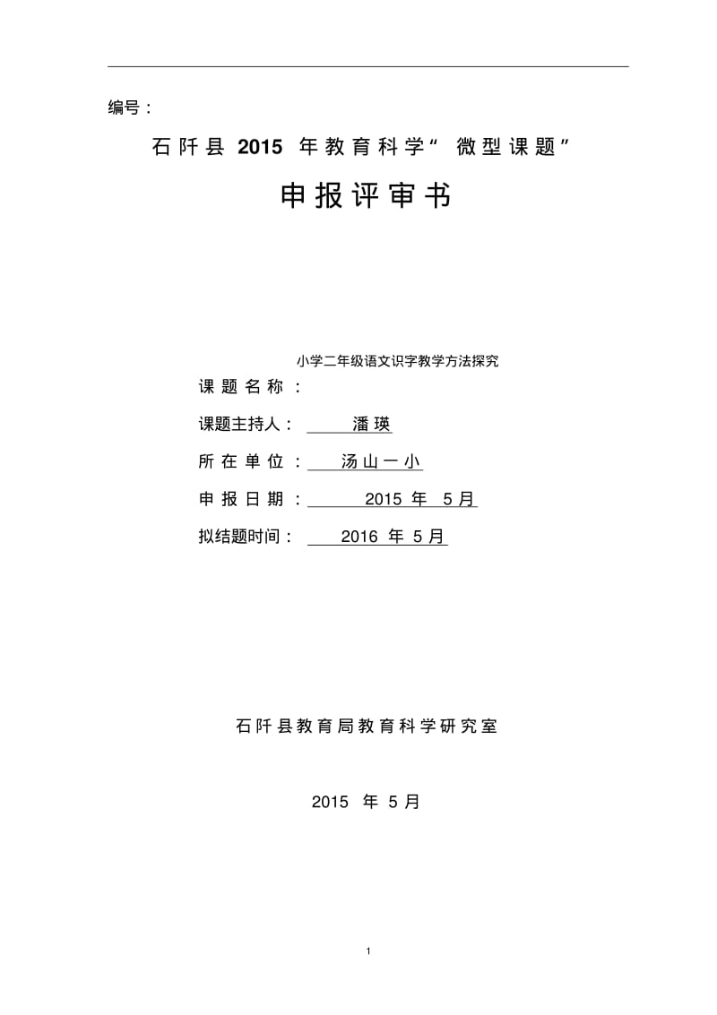 二年级语文微型课题申报表.pdf_第1页