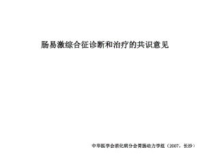 IBS诊治的共识意解读.pdf