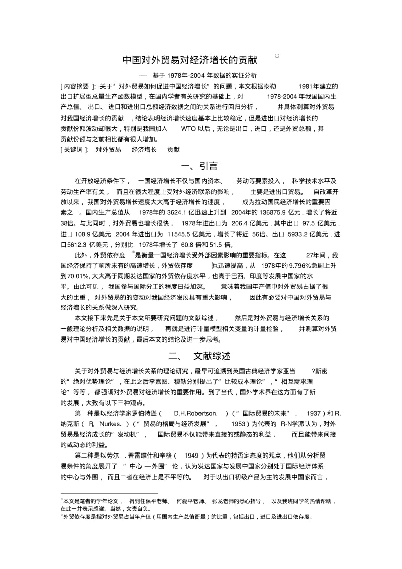 中国对外贸易对经济增长的贡献重点.pdf_第1页