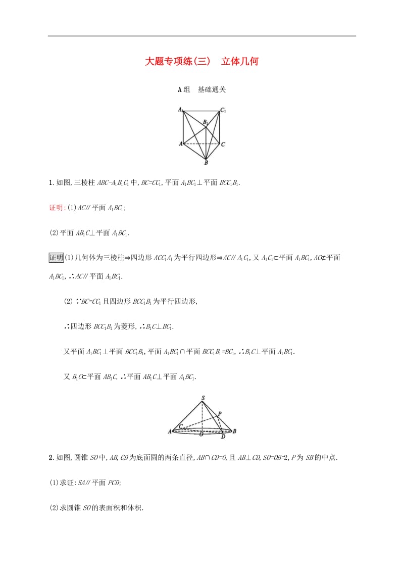 通用版2020版高考数学大二轮复习大题专项练三立体几何(001).docx_第1页