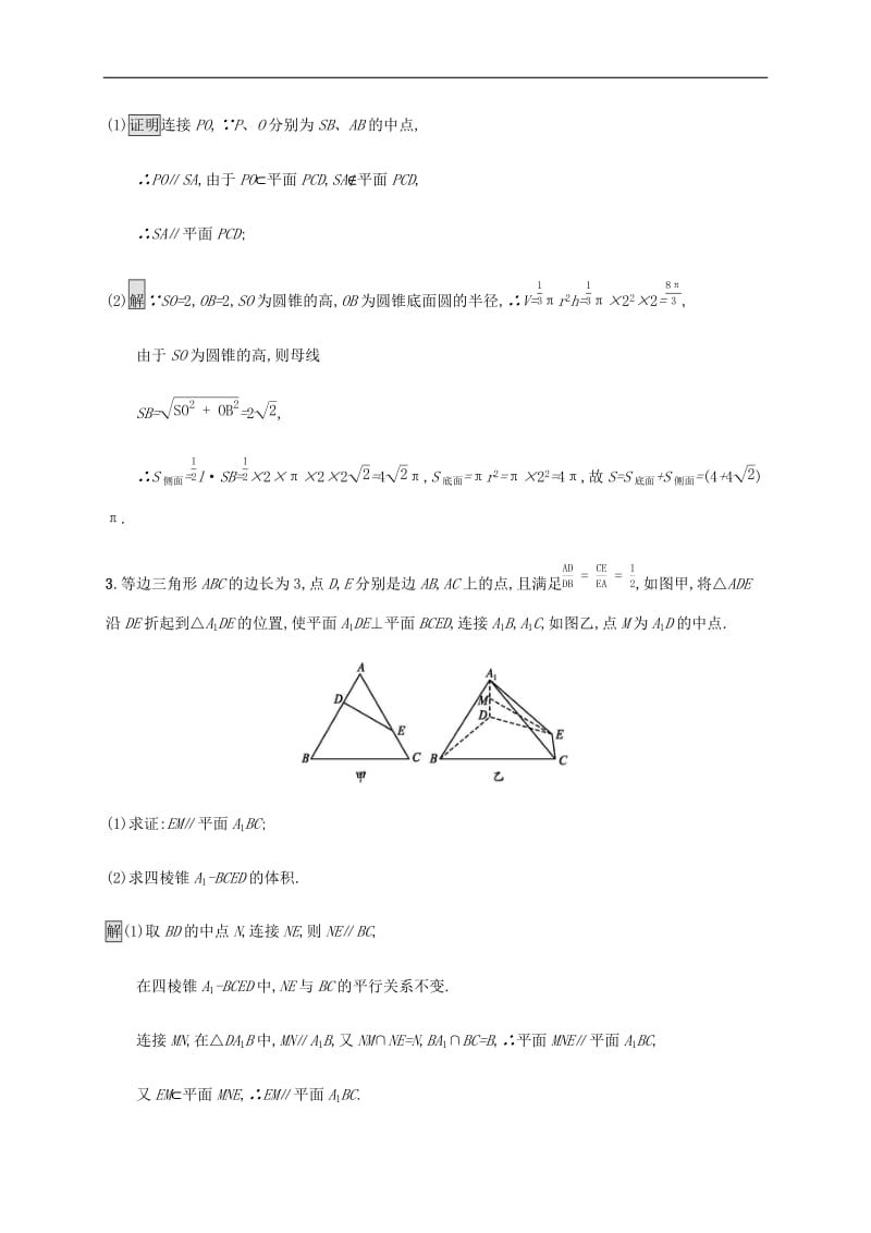 通用版2020版高考数学大二轮复习大题专项练三立体几何(001).docx_第2页