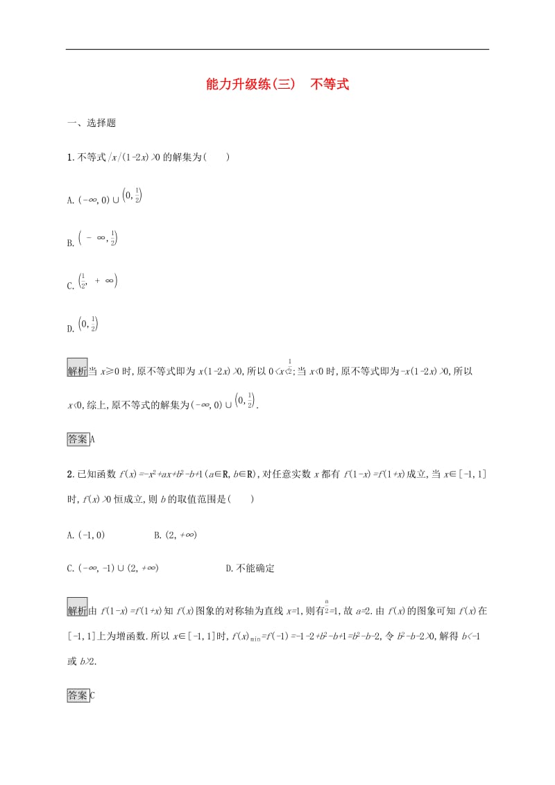 通用版2020版高考数学大二轮复习能力升级练三不等式理.docx_第1页