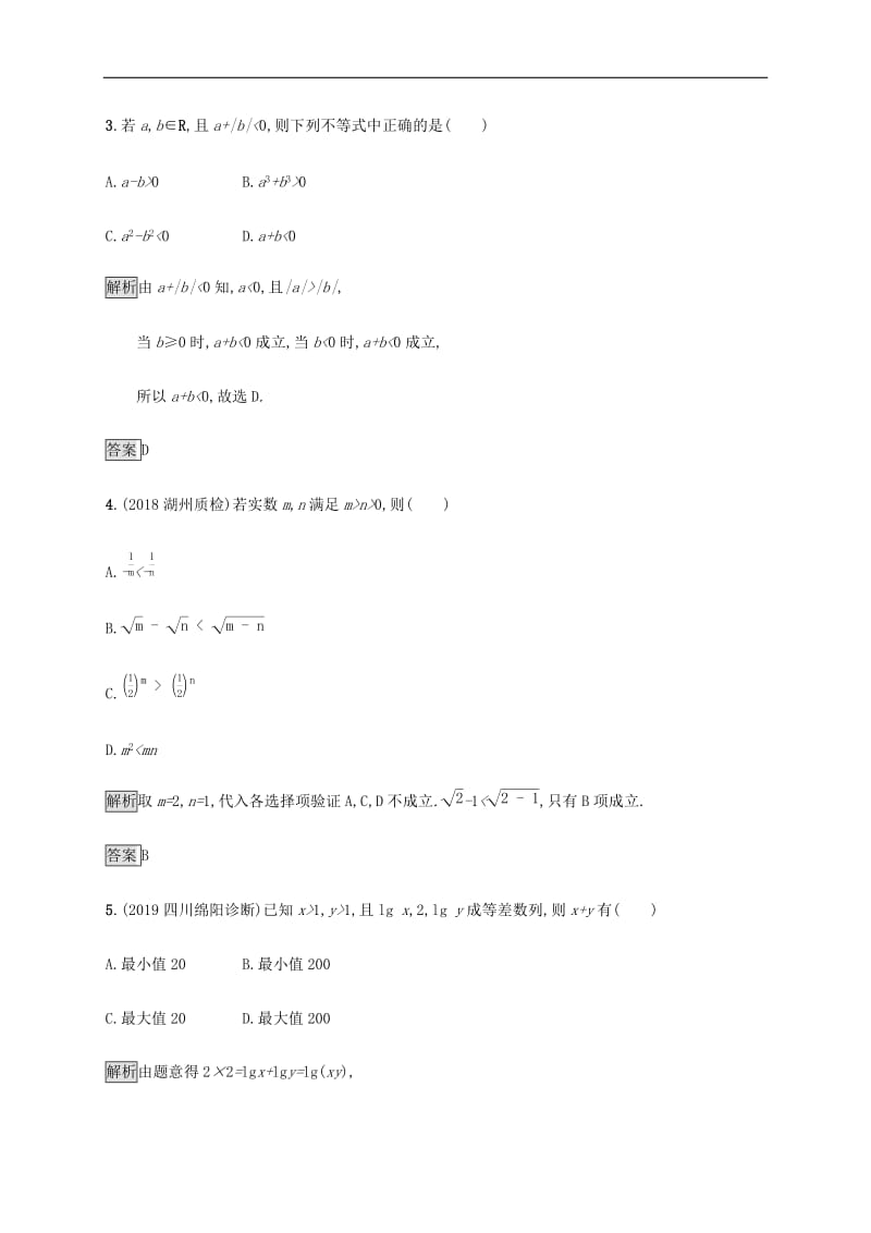 通用版2020版高考数学大二轮复习能力升级练三不等式理.docx_第2页