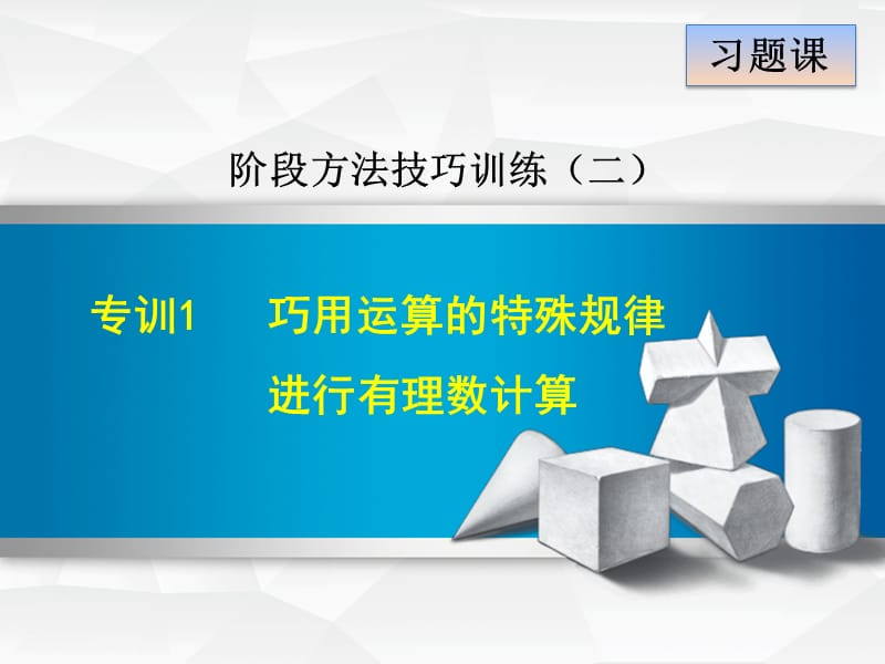 专训1　巧用运算的特殊规律进行有理数计算.ppt_第1页