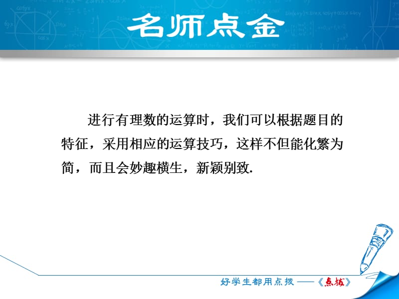 专训1　巧用运算的特殊规律进行有理数计算.ppt_第2页