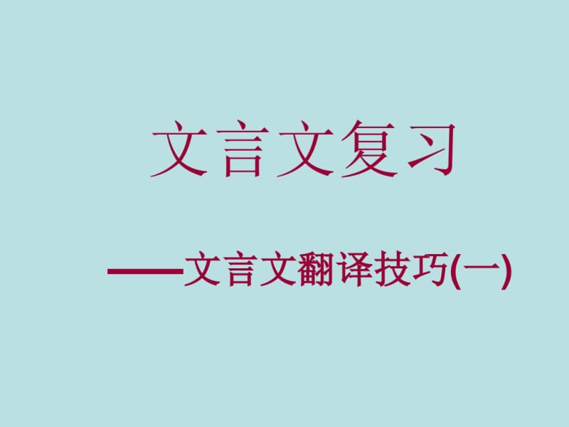 初中文言文教学——文言文翻译技巧.pdf_第1页