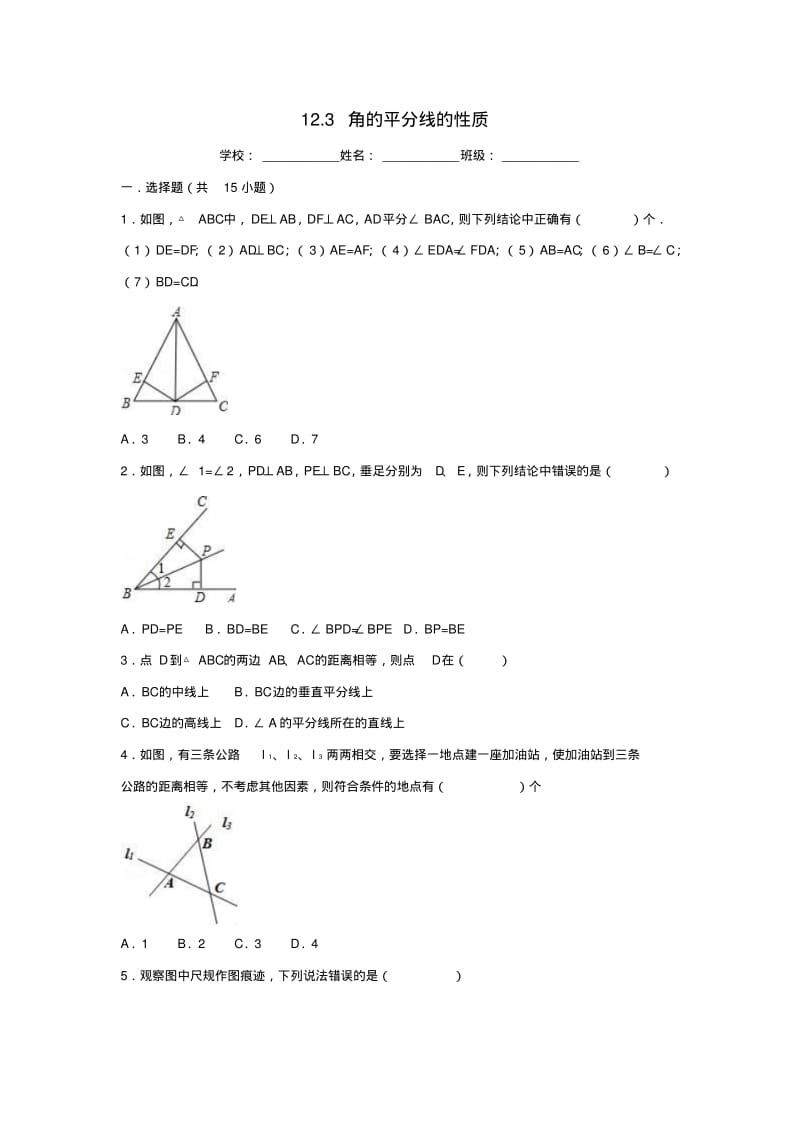 八年级数学全等三角形角的平分线的性质同步练习新人教版.pdf_第1页