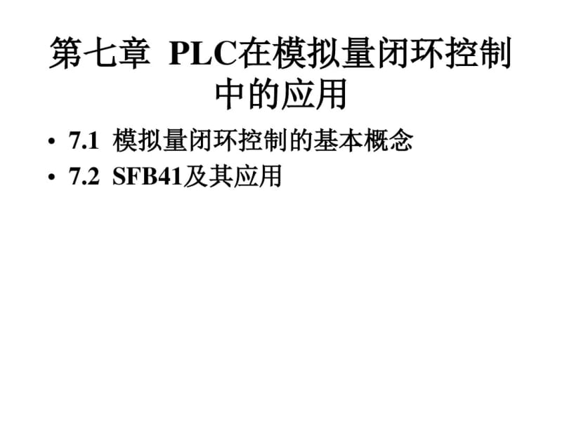 PLC在模拟量闭环控制中的应用..pdf_第1页