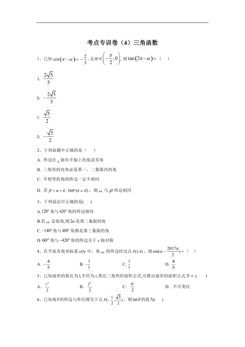 2020届高考数学（文）二轮考点专训卷：（4）三角函数 Word版含答案.doc_第1页