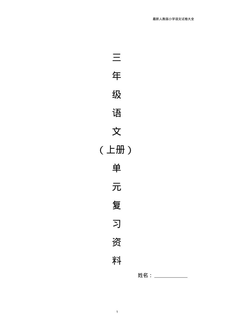 人教版三年级语文上册期末基础复习题1-8单元.pdf_第1页