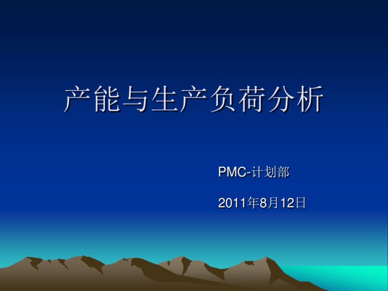 产能与生产负荷分..pdf_第1页