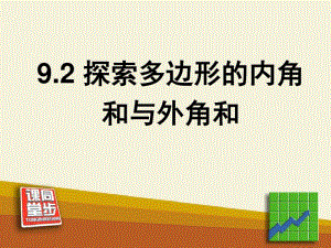 《多边形的内角和与外角和》课件教材.pdf