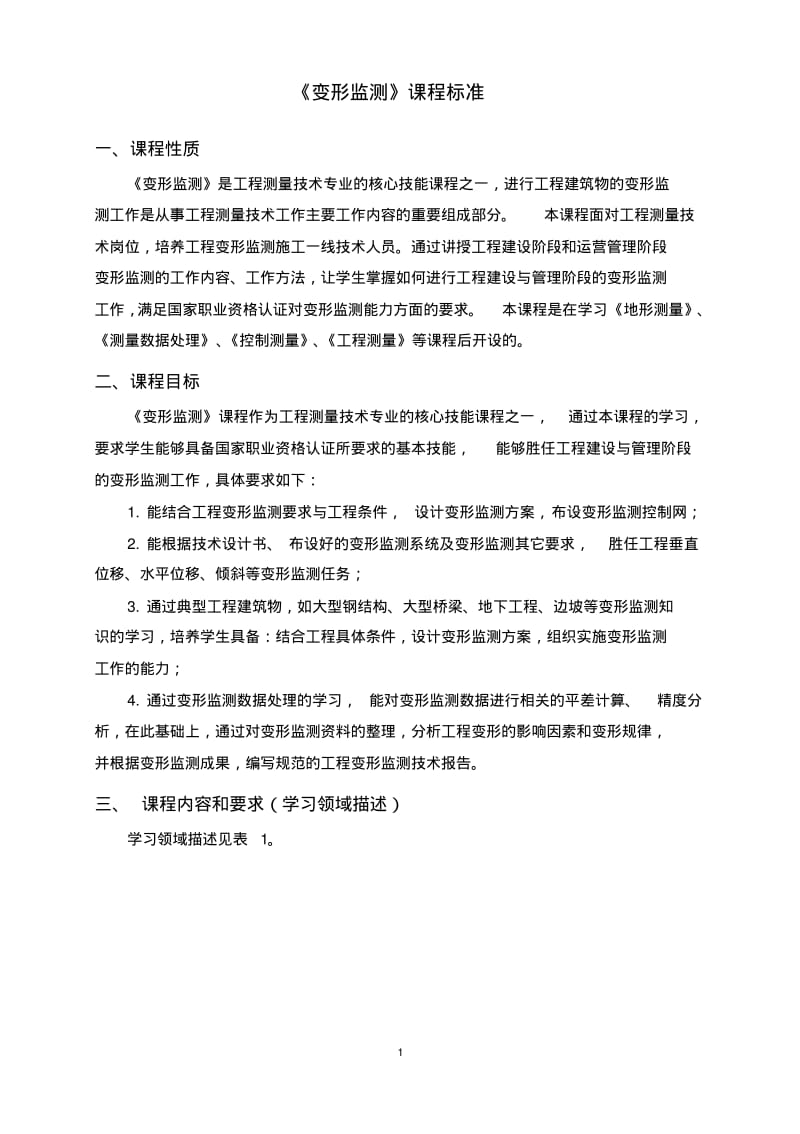 《变形监测》课程标准..pdf_第1页