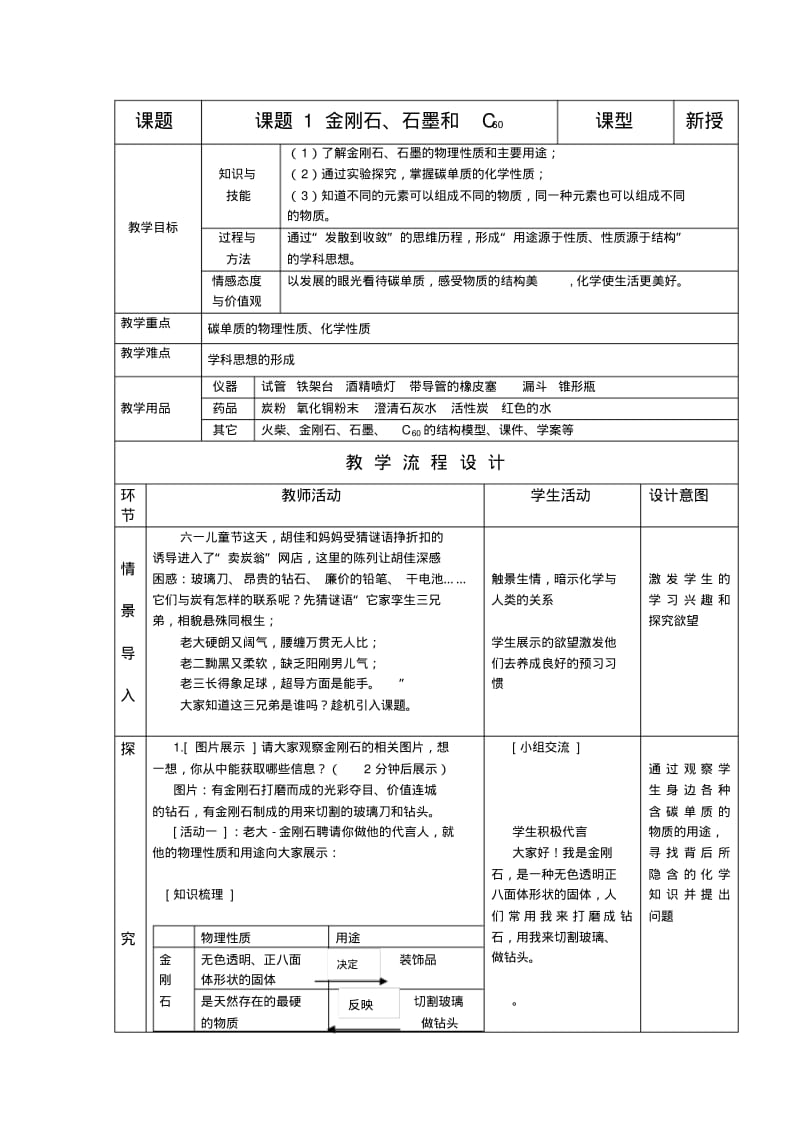 九年级化学金刚石石墨和C60教学设计.pdf_第1页