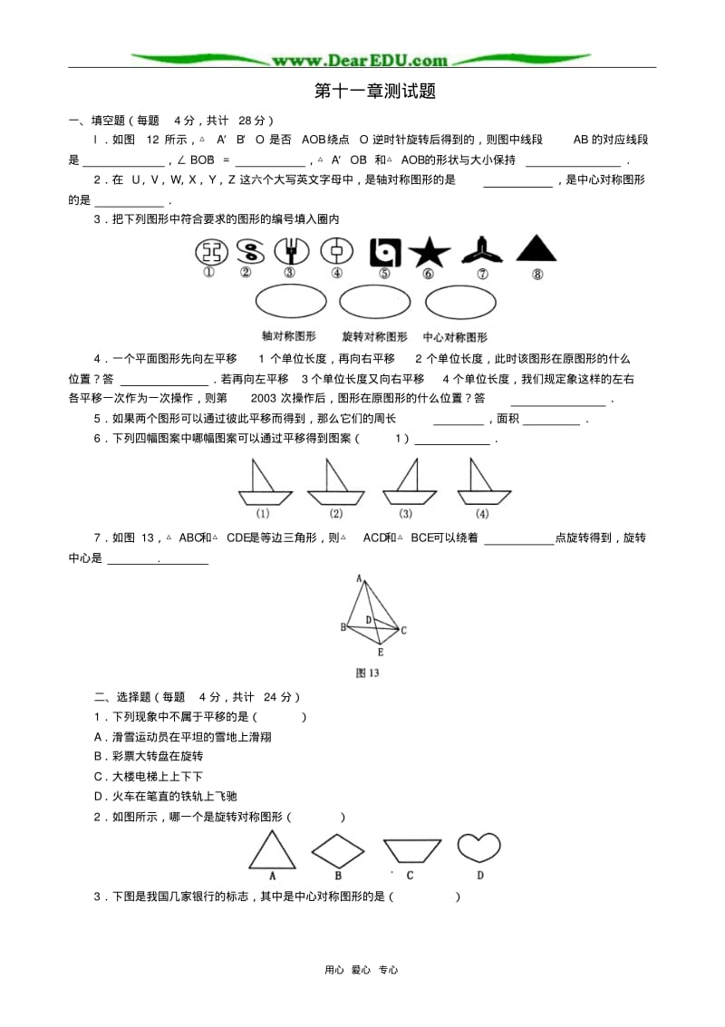 八年级数学平移旋转中心对称测试题华师版重点.pdf_第1页