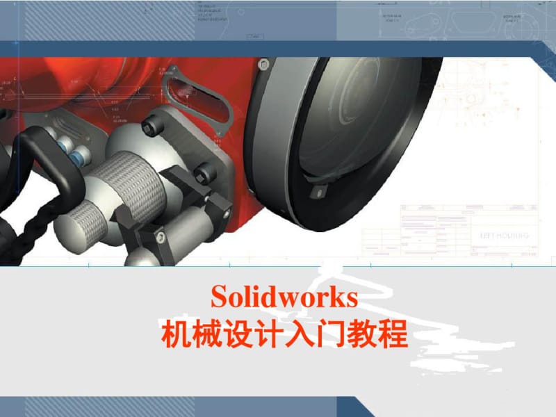 Solidworks机械设计入门解析.pdf_第1页