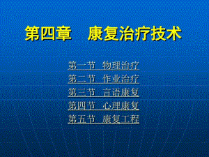 《康复护理学》第4章康复治疗技术(物理治疗)解读.pdf