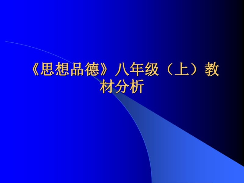 八年级《思想品德》上册教材分析.pdf_第1页