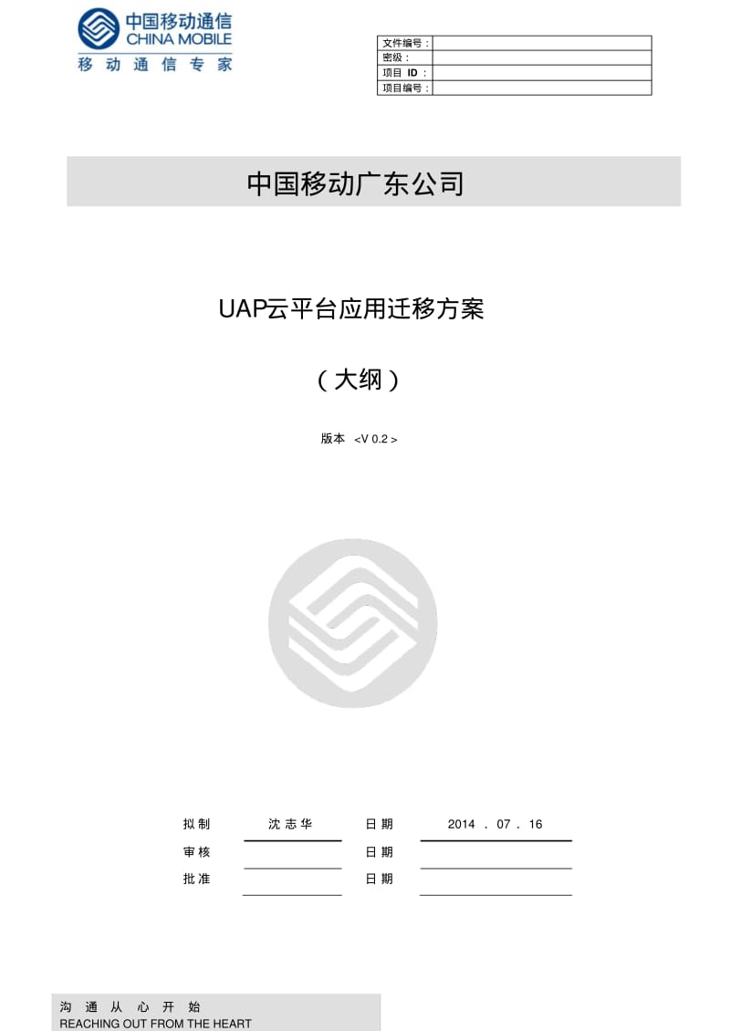 云平台应用系统迁移方案大纲.pdf_第1页