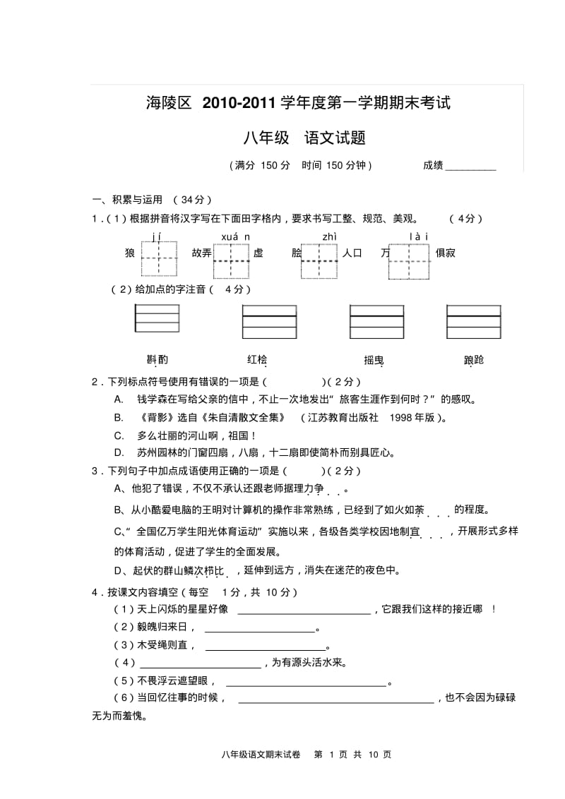 八年级上语文试卷.pdf_第1页