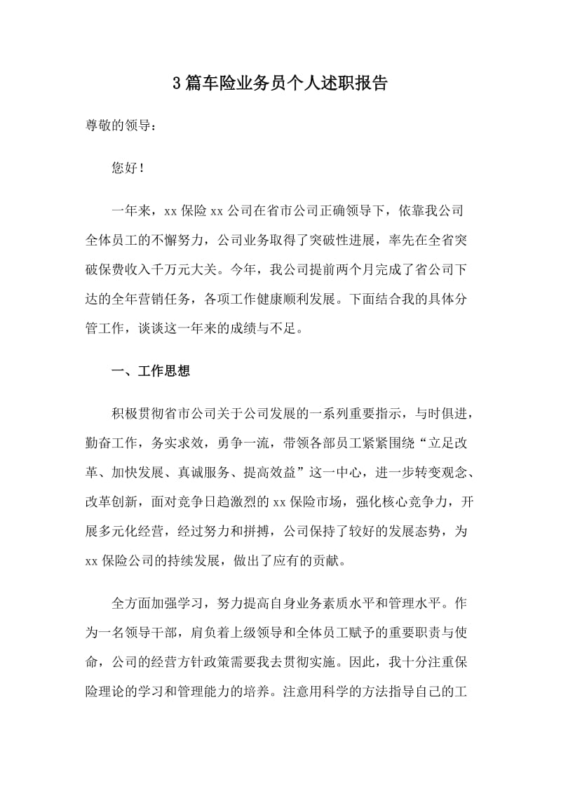 3篇车险业务员个人述职报告.doc_第1页