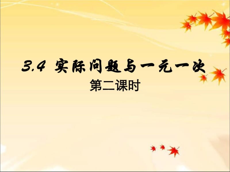 《实际问题与一元一次方程》第二课时参考课件.pdf_第1页