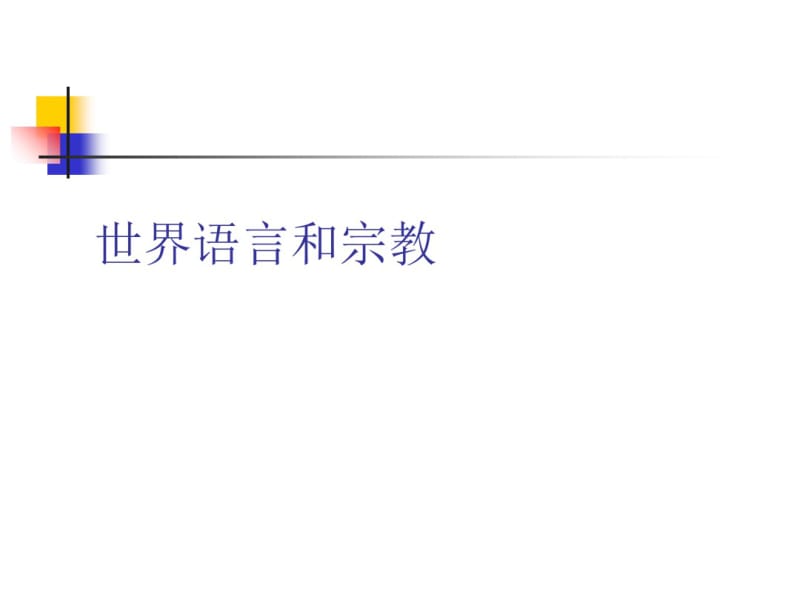 世界语言和宗教.pdf_第1页