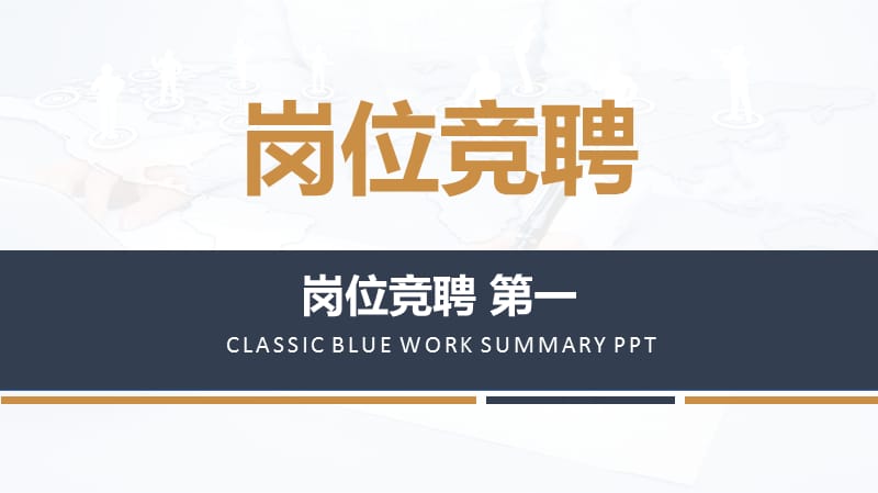 岗位竞聘ppt 第一ppt.pptx_第1页