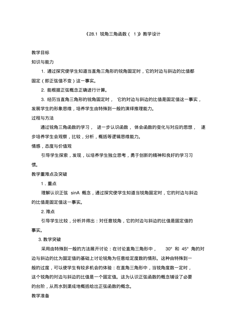 人教版九年级数学下册《锐角三角函数》教学设计.pdf_第1页